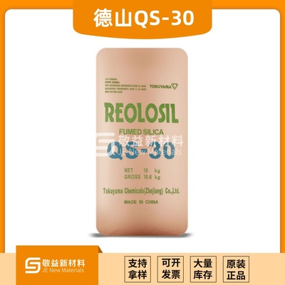 QS-30德山气相二氧化硅增稠剂QS-30白炭黑