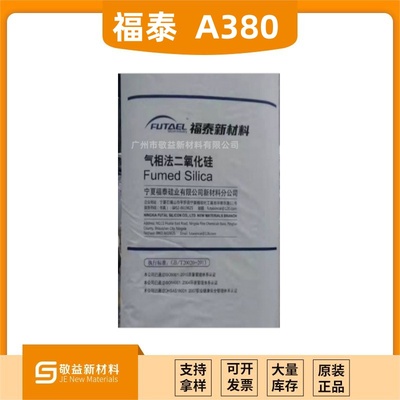 宁夏福泰亲水气相二氧化硅A380