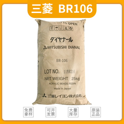 Mistubishi三菱 &nbsp;&nbsp;固体热塑性丙烯酸树脂（溶剂型）BR-106