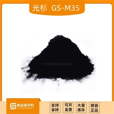 【高色素国产炭黑 光杉GS-M35 欧励隆U碳 SB4 SB4A N 600 卡博特 400R MA 100 博拉1185】