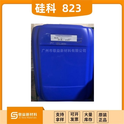 【山东硅科硅烷偶联剂823硅烷偶联剂】