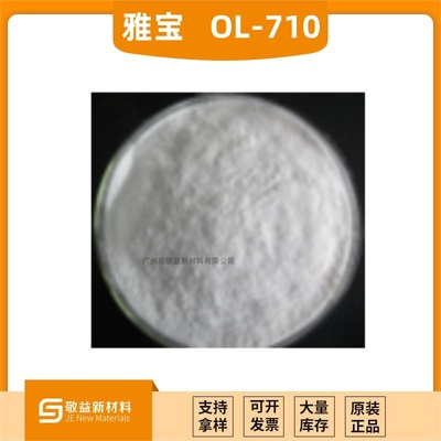 【美国雅宝氢氧化铝MARTINAL OL-710阻燃剂】 雅宝阻燃剂