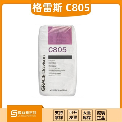 GRACE格雷斯消光粉SYLOID®C805（C805）