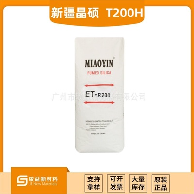 新疆晶硕（特变）气相二氧化硅亲水型T200H
