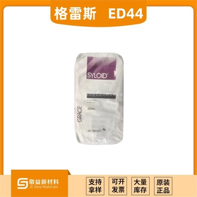 格雷斯消光粉SYLOID ED-44