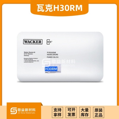 【瓦克H30RM】气相法二氧化硅，增稠、流变白炭黑