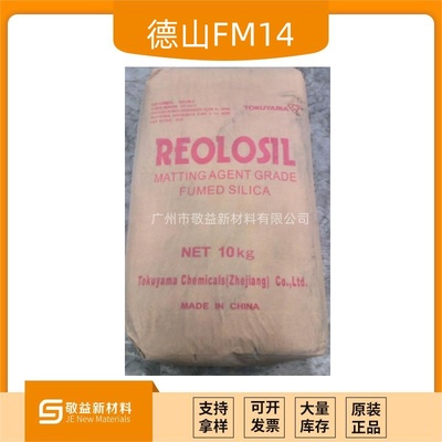 TOKUYAMA德山消光粉FINESIL FM-14 （FM-14）