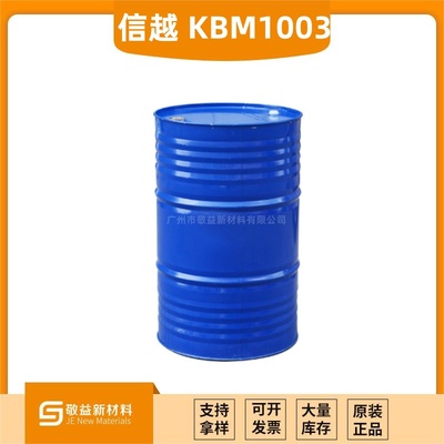 【日本信越偶联剂KBM1003】
