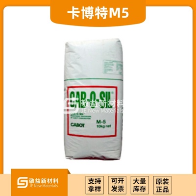 卡博特气相二氧化硅M-5 亲水型白炭黑 防垂流 增稠触变