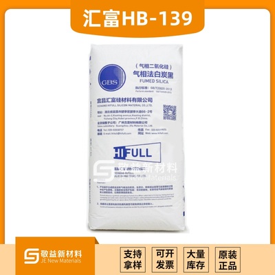汇富白炭黑HB139 疏水白炭黑HB139 疏水气相二氧化硅HB139
