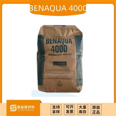 【海名斯德谦有机膨润土添加剂 BENAQUA® 4000增稠防沉抗流挂触变剂 】