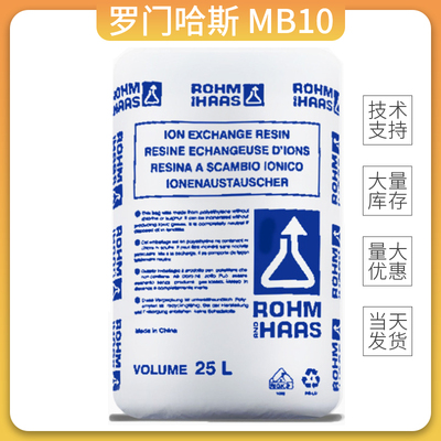 罗门哈斯离子交换树脂AMBERLITE MB10 线切割机床专用