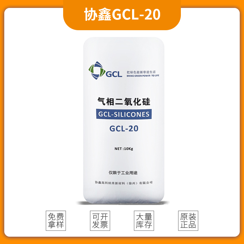 协鑫GCL-20 气相二氧化硅防沉降耐磨剂高透明度