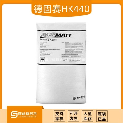Evonik赢创消光粉ACEMATT HK 440 （HK440）