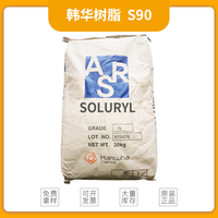 韩华水性固体丙烯酸树脂Soluryl-90（S90） 原装进口