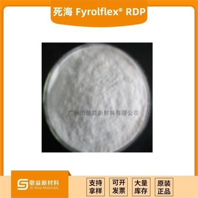 【以色列死海阻燃剂低粘度 Fyrolflex® RDP 】