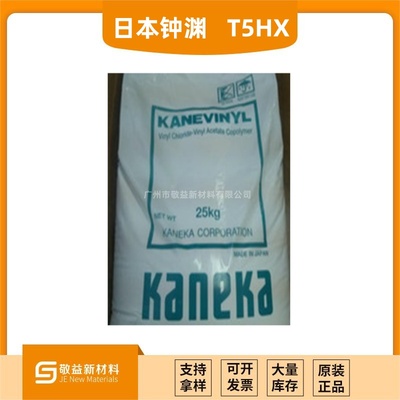 【 日本钟渊KANEKA三元氯醋树脂 &nbsp;T5HX】