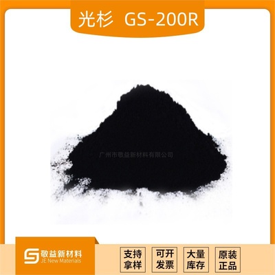 【GS-200R国产色素黑 专用密封胶炭黑 胶黏剂】