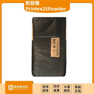 Orion欧励隆（原德固赛）色素炭黑Printex®25 （P25）