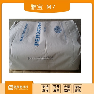 Albemarle雅宝消光粉PERGOPAK®M 7 （M7）