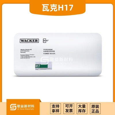 【瓦克疏水气相二氧化硅H17】分散性好