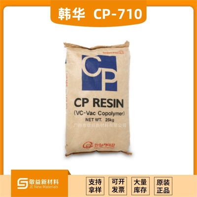 【韩国韩华二元氯醋树脂CP-710】