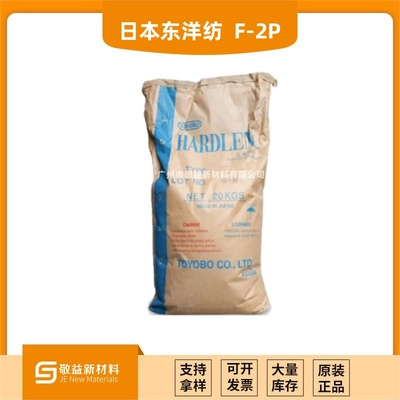 TOYOBO 东洋纺 HARDLEN®F-2P