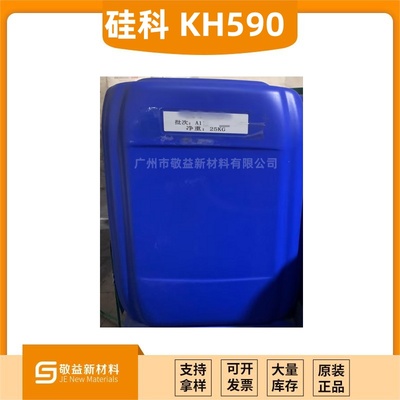 【山东硅科巯基硅烷A189（KH-590）硅烷偶联剂】