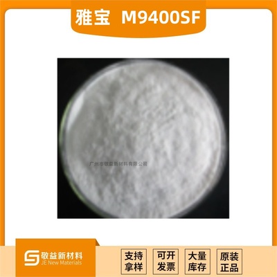 【美国雅宝氢氧化铝Hymod® M9400 SF阻燃剂】沉淀法氢氧化铝；苯基硅烷改性