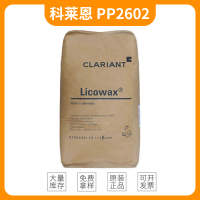 科莱恩蜡粉Licocene PP2602 茂金属催化聚丙烯 热熔胶