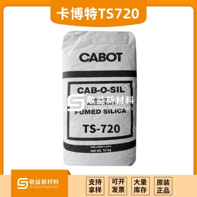 卡博特疏水白炭黑TS720气相二氧化硅绝缘隔热性