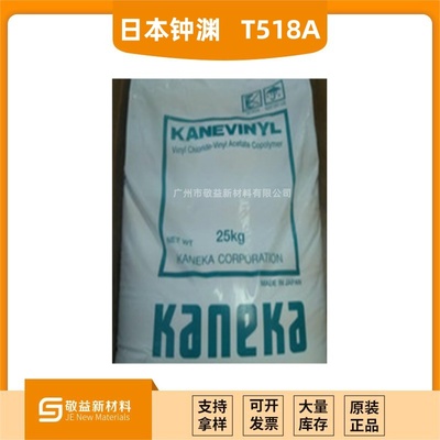 【 日本钟渊KANEKA &nbsp;三元羧基氯醋树脂T518A 】