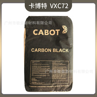 卡博特VXC72 易分散高黑度粉末碳黑VXC72 导电炭黑VXC72