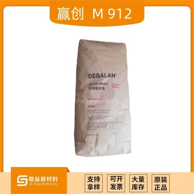 EVONIK赢创罗姆 热塑性固体丙烯酸树脂 DEGALAN® M 912