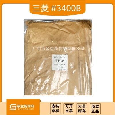 日本三菱导电炭黑#3400B