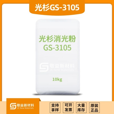 GUANGSHAN光杉消光粉GS-3105（替代格雷斯C805）