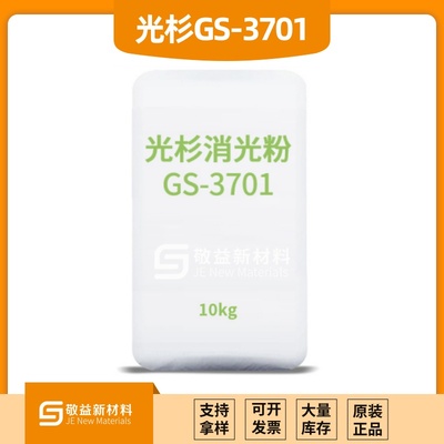 GUANGSHAN光杉消光粉GS-3701（替代东曹E-1011）