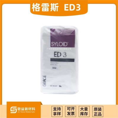 GRACE格雷斯消光粉SYLOID®ED-3 （ED-3）