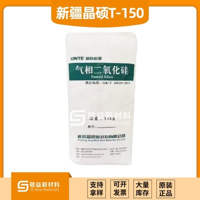 新疆晶硕气相二氧化硅T150 密封胶油墨电池高纯度白炭黑T150
