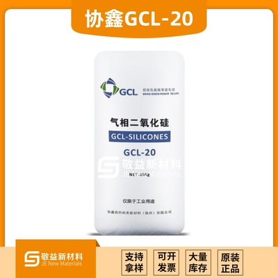 协鑫GCL-20 气相二氧化硅防沉降耐磨剂高透明度