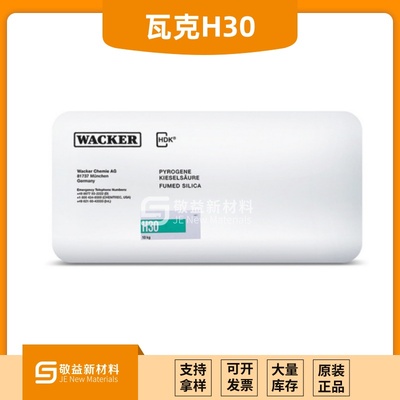 【瓦克气相二氧化硅H30】甲油胶，环氧灌封，磁环粉末白炭黑