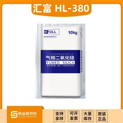【汇富 亲水型气相法白炭黑HL-380 国产气硅】