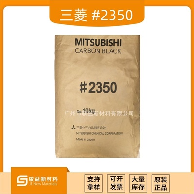 日本三菱高色素炭黑#2350