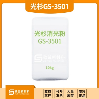 GUANGSHAN光杉消光粉GS-3501（替代格雷斯ED-2）