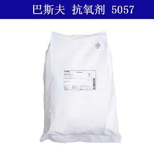 【巴斯夫IRGANOX 5057】