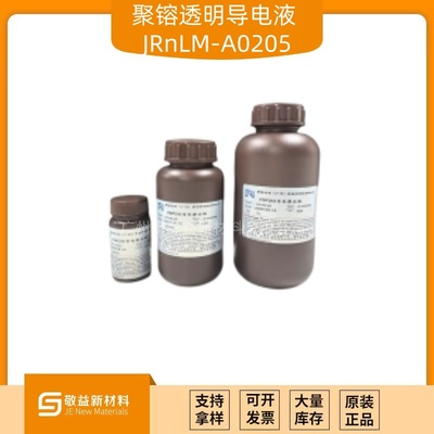 透明导电液/透明抗静电液 油性体系 &nbsp;JRnLM-A0205
