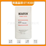 新疆晶硕ET-R300白炭黑 高纯度疏水性气相二氧化硅ET-R300
