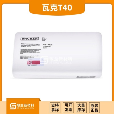 【瓦克气相二氧化硅T40】增稠防沉淀