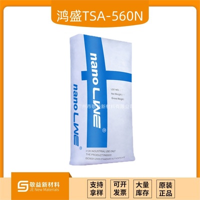 HOMSIL鸿盛消光粉TSA-560N(560N)