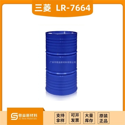 Mistubishi三菱 丙烯酸乳液 &nbsp;LR-7664